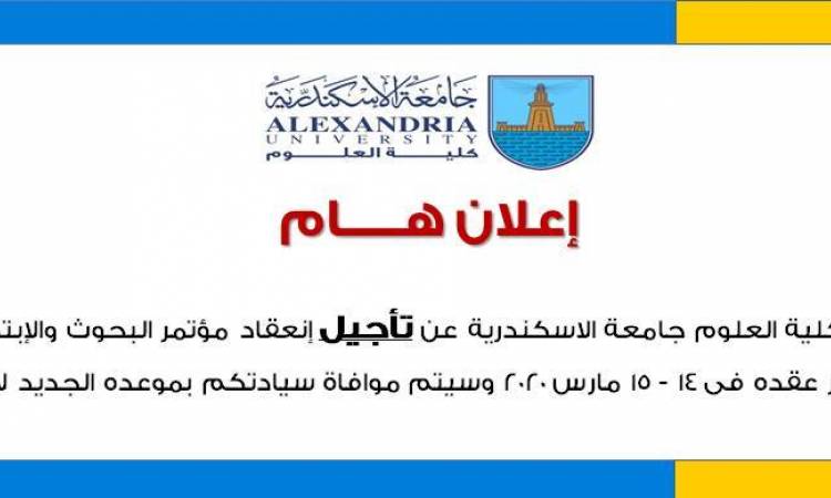 تأجيل مؤتمر البحوث والإبتكارات 2020 بعلوم الإسكندرية