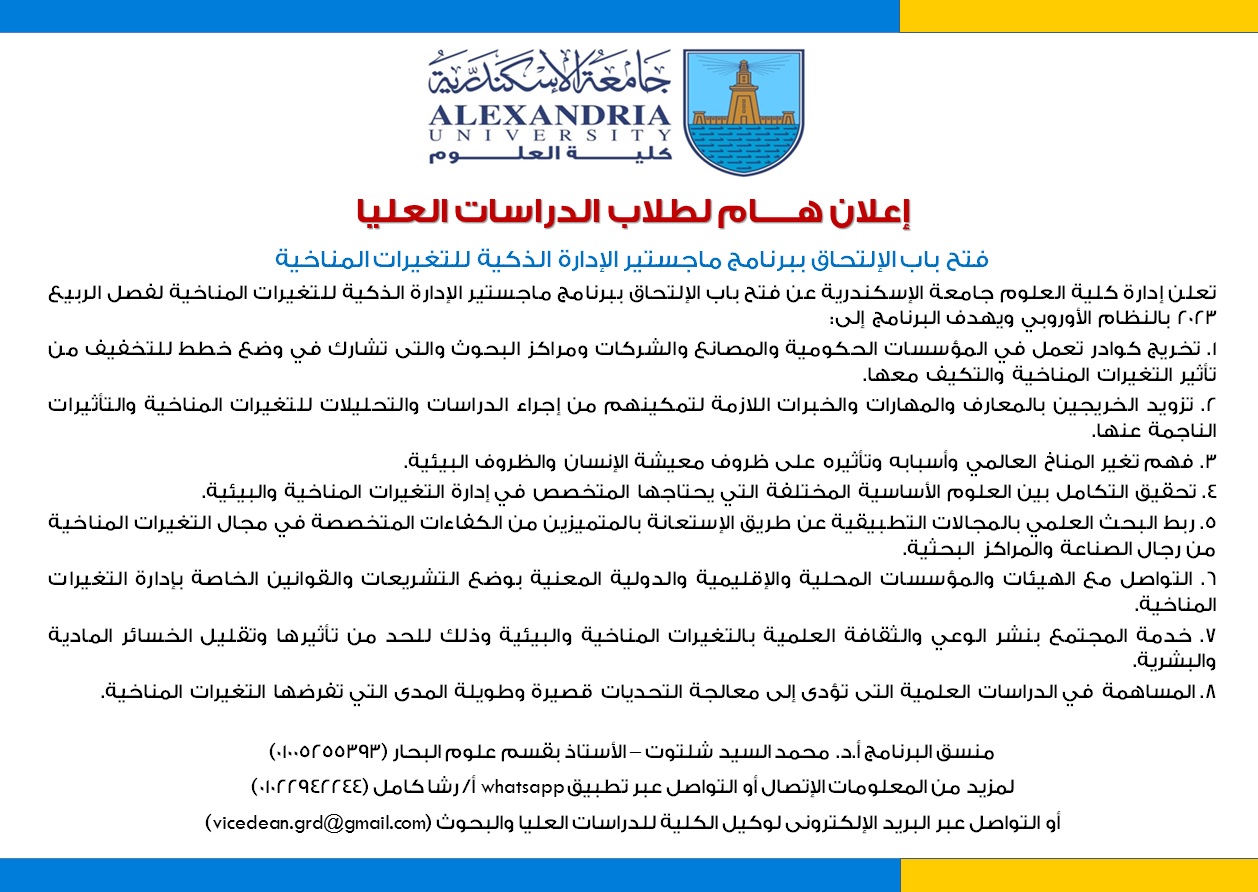 إعلان-برنامج-التغيرات-المناخية_ربيع_2023.jpg